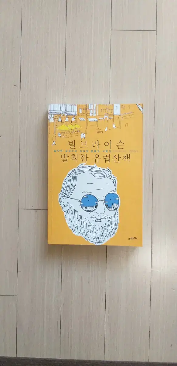 책/빌브라이슨 발칙한 유럽산책